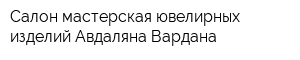 Салон-мастерская ювелирных изделий Авдаляна Вардана