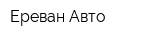 Ереван Авто