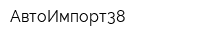 АвтоИмпорт38