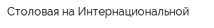 Столовая на Интернациональной
