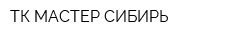 ТК МАСТЕР СИБИРЬ