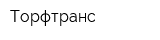 Торфтранс