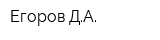 Егоров ДА
