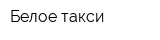 Белое такси