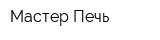 Мастер Печь