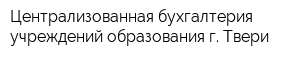 Централизованная бухгалтерия учреждений образования г Твери