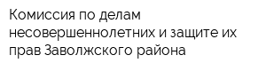 Комиссия по делам несовершеннолетних и защите их прав Заволжского района
