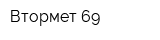 Втормет 69