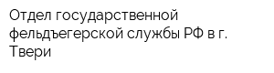 Отдел государственной фельдъегерской службы РФ в г Твери