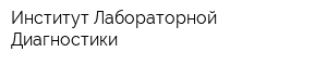 Институт Лабораторной Диагностики