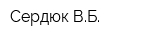 Сердюк ВБ