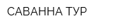 САВАННА ТУР