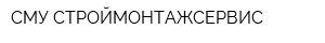 СМУ СТРОЙМОНТАЖСЕРВИС