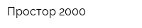 Простор 2000