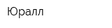 Юралл