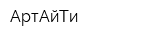 АртАйТи