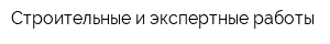 Строительные и экспертные работы