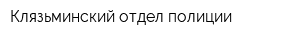 Клязьминский отдел полиции