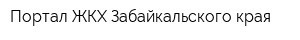 Портал ЖКХ Забайкальского края