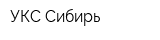 УКС-Сибирь