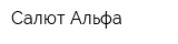 Салют-Альфа