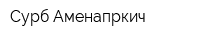 Сурб Аменапркич