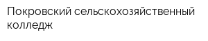 Покровский сельскохозяйственный колледж