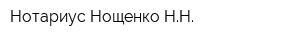 Нотариус Нощенко НН