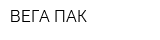 ВЕГА-ПАК