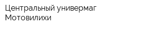 Центральный универмаг Мотовилихи