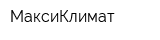 МаксиКлимат