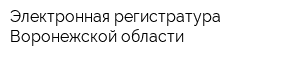 Электронная регистратура Воронежской области