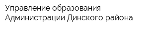 Управление образования Администрации Динского района