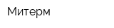 Митерм