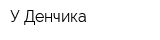 У Денчика
