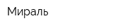 Мираль