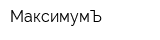 МаксимумЪ