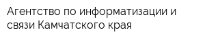 Агентство по информатизации и связи Камчатского края