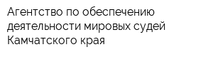 Агентство по обеспечению деятельности мировых судей Камчатского края