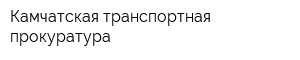 Камчатская транспортная прокуратура