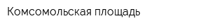Комсомольская площадь