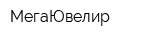 МегаЮвелир