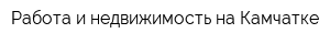 Работа и недвижимость на Камчатке