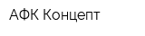АФК Концепт