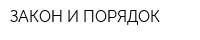 ЗАКОН И ПОРЯДОК