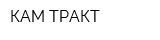 КАМ-ТРАКТ