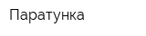 Паратунка