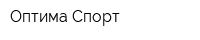 Оптима-Спорт