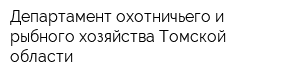 Департамент охотничьего и рыбного хозяйства Томской области