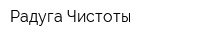 Радуга Чистоты